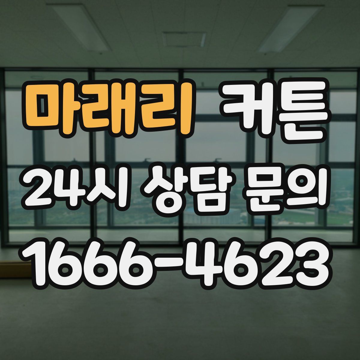 마래리 커튼