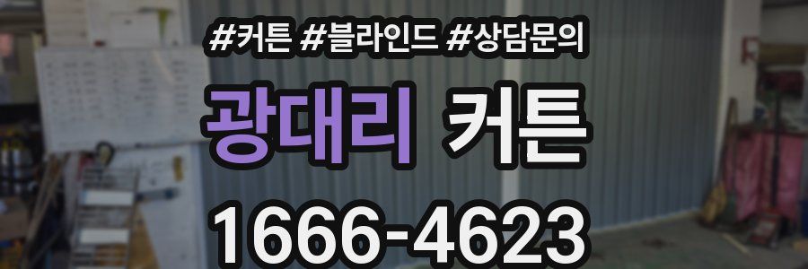 광대리 커튼