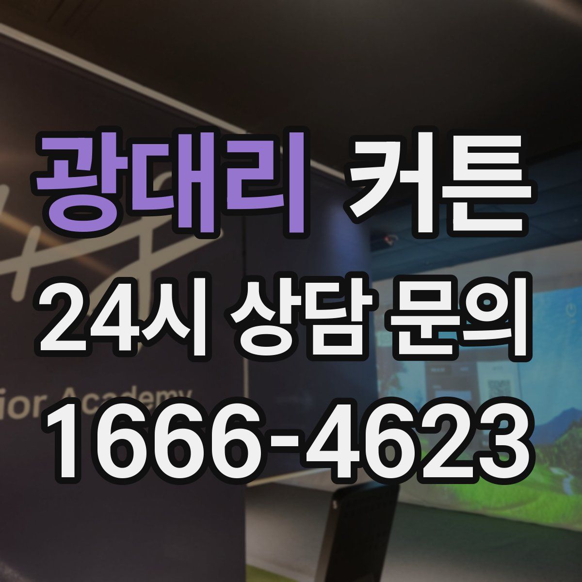 광대리 커튼