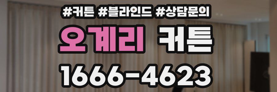 오계리 커튼