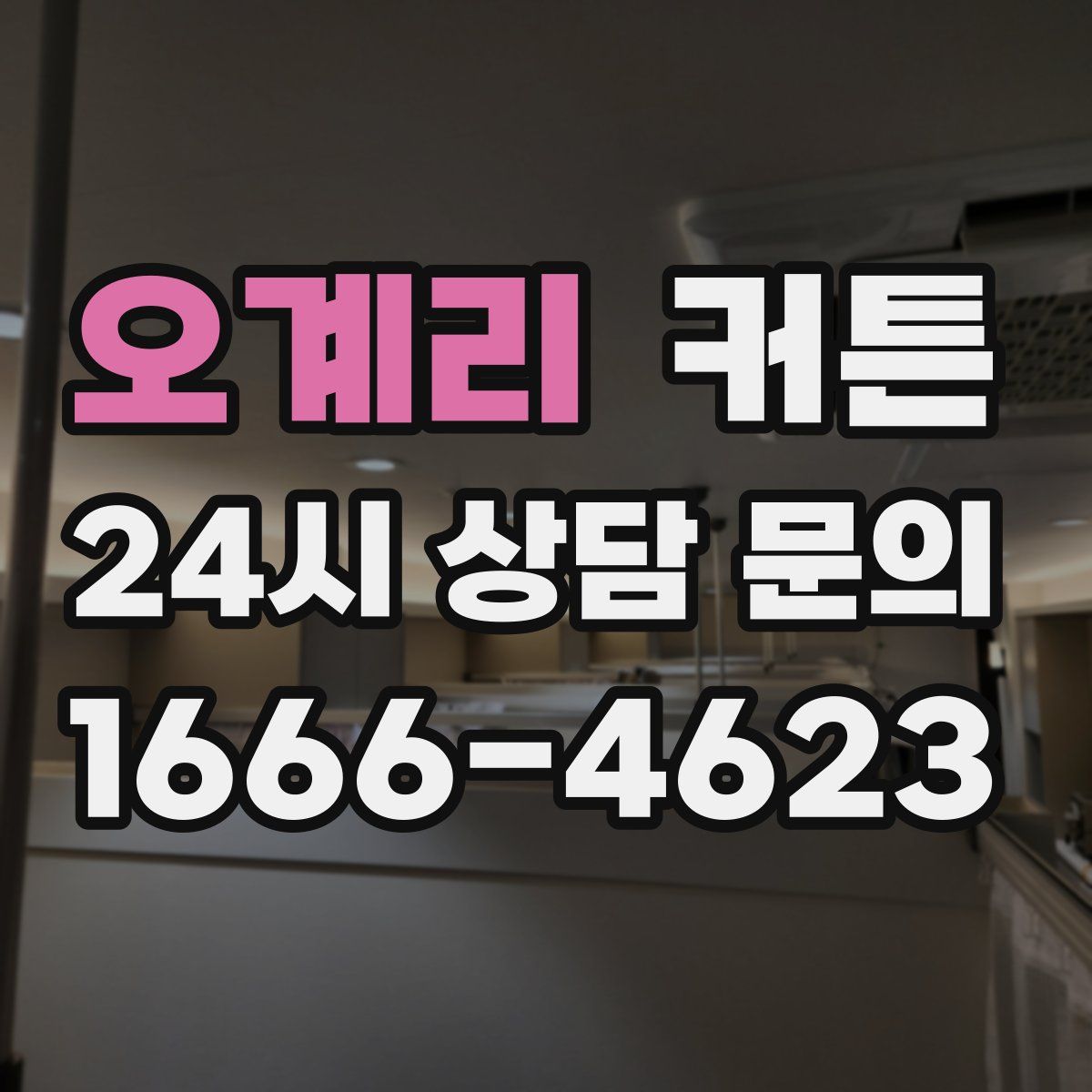 오계리 커튼