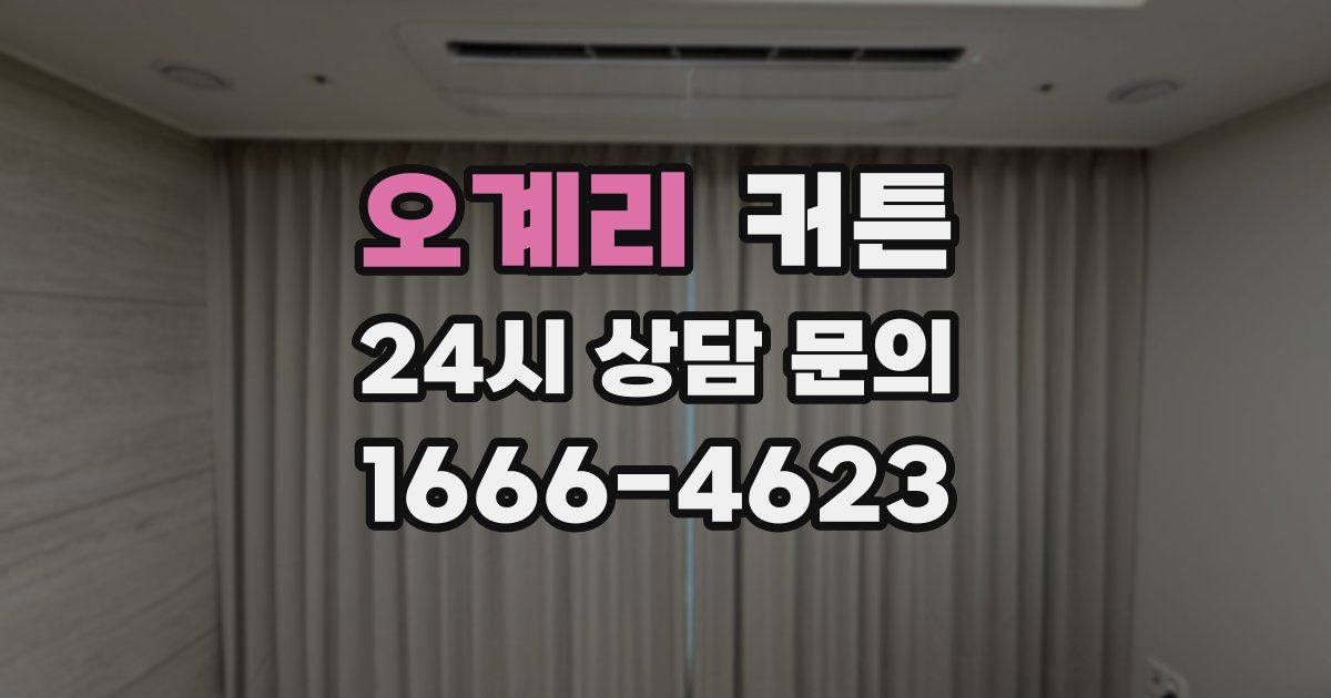 오계리 커튼
