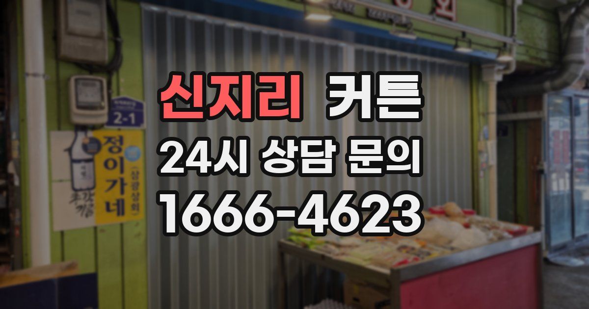 신지리 커튼