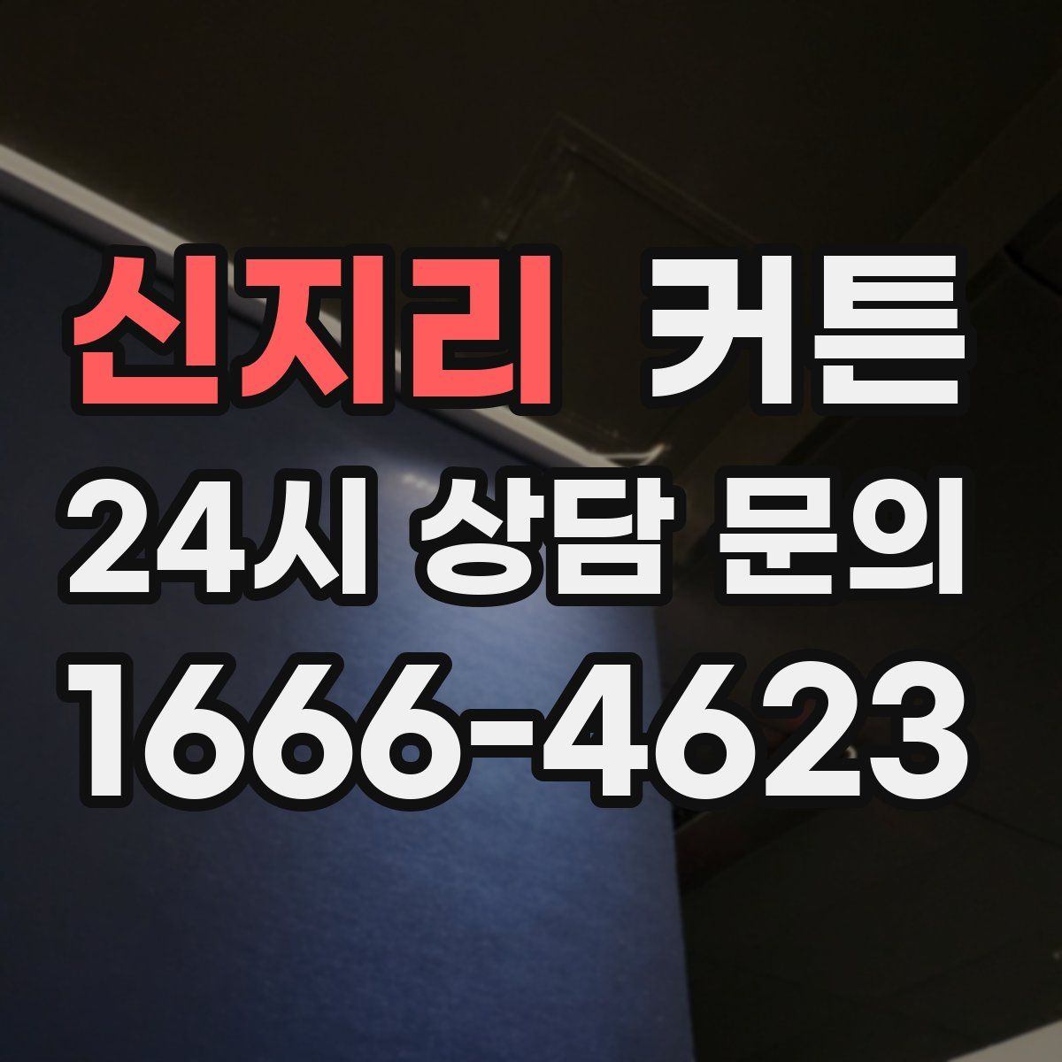 신지리 커튼