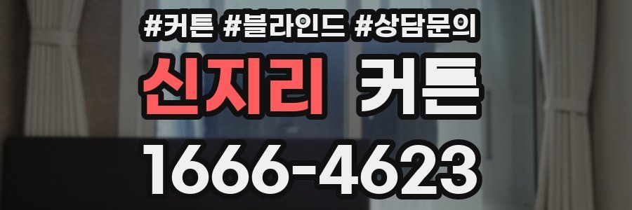 신지리 커튼