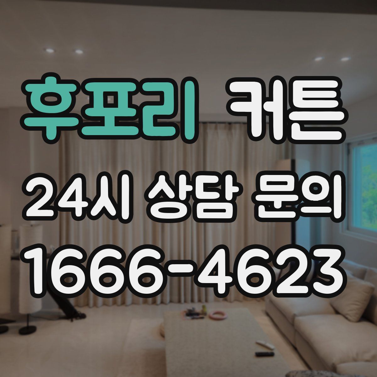 후포리 커튼