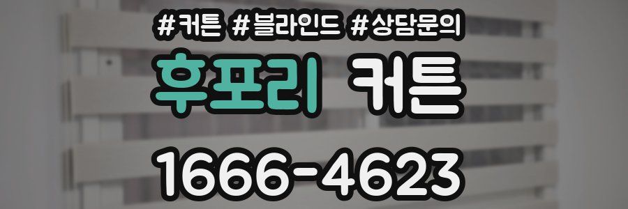 후포리 커튼