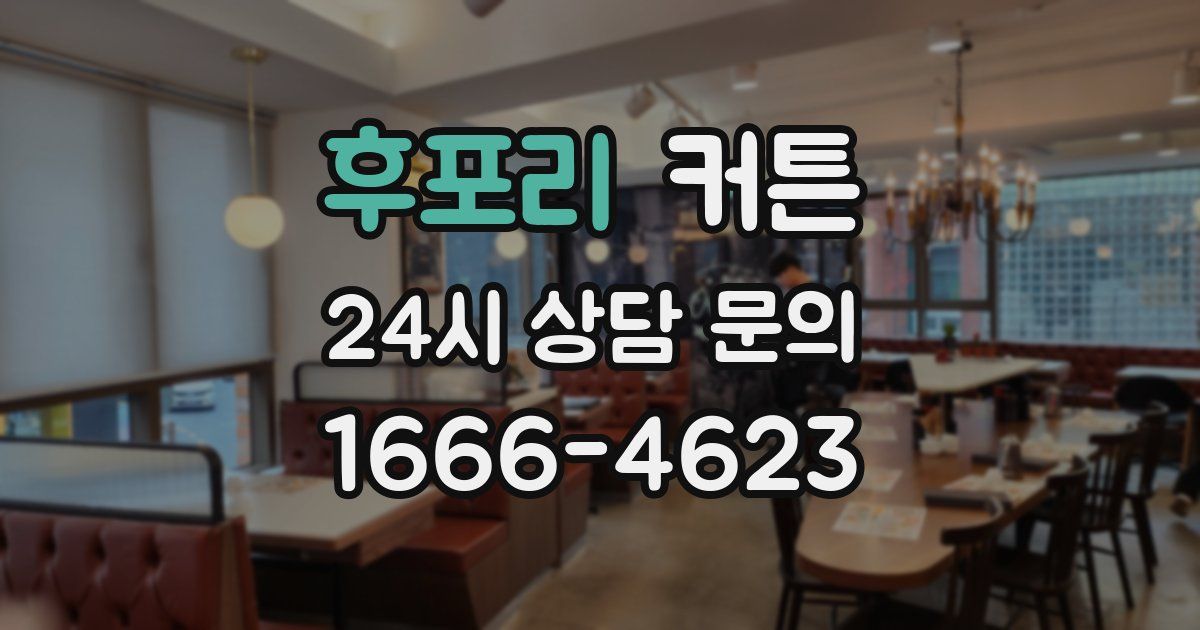 후포리 커튼