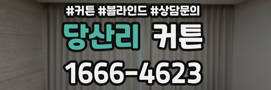 당산리 커튼