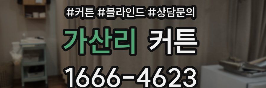가산리 커튼