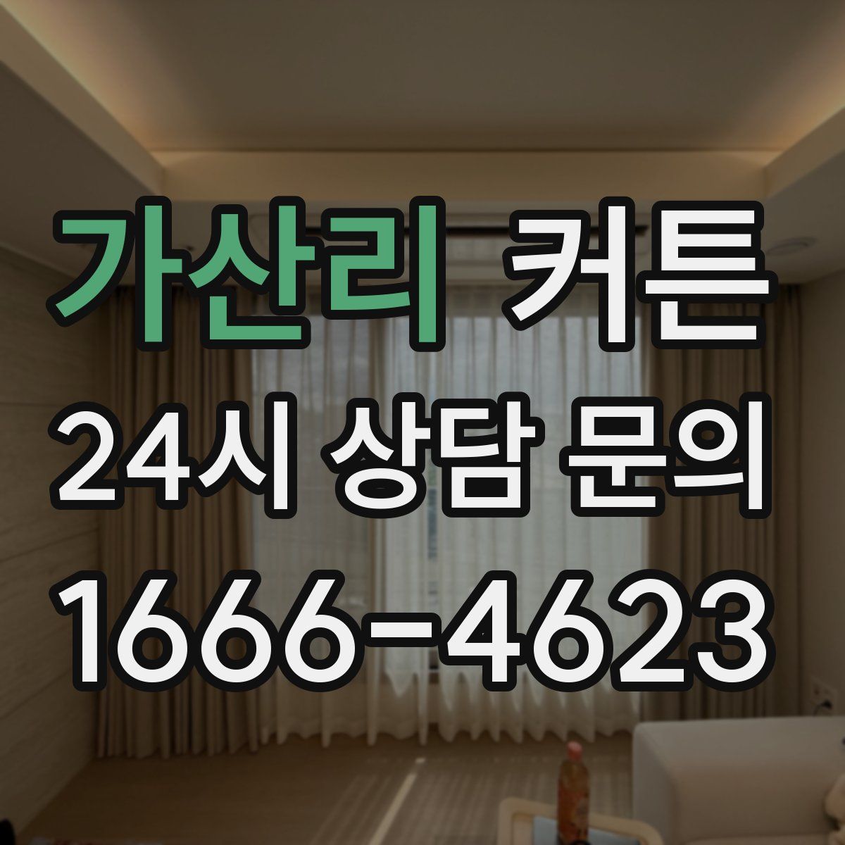 가산리 커튼