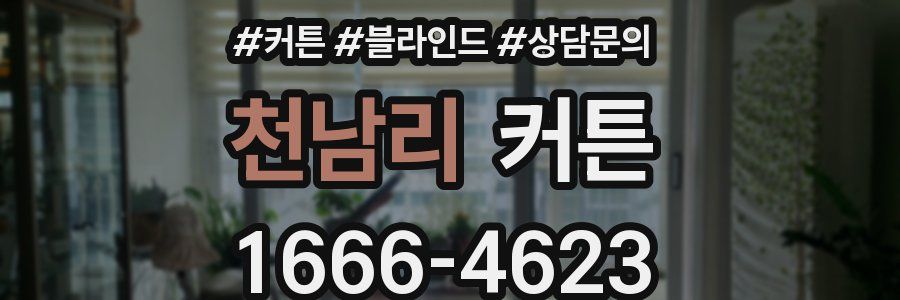 천남리 커튼