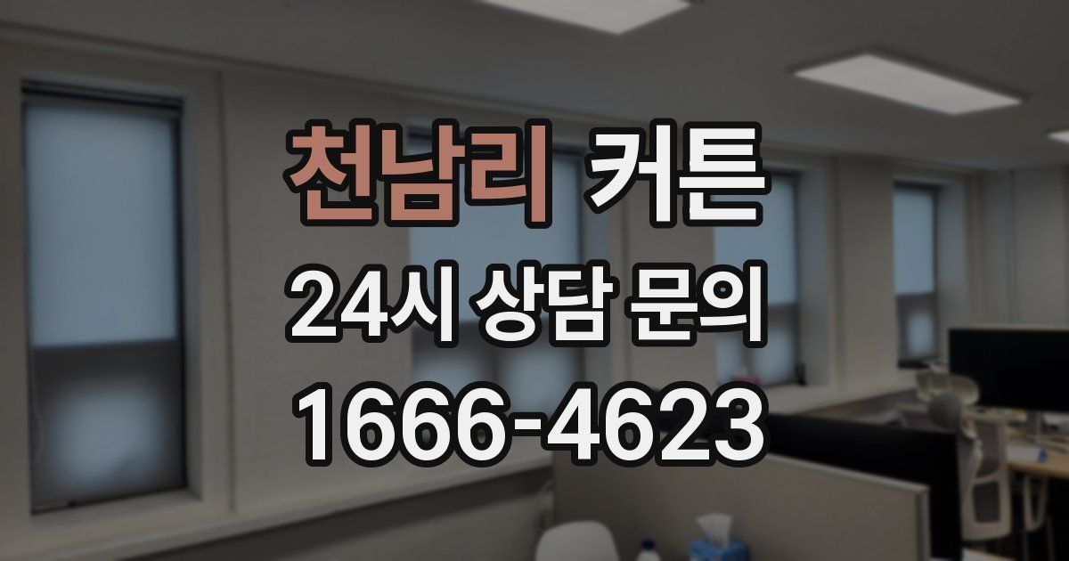 천남리 커튼