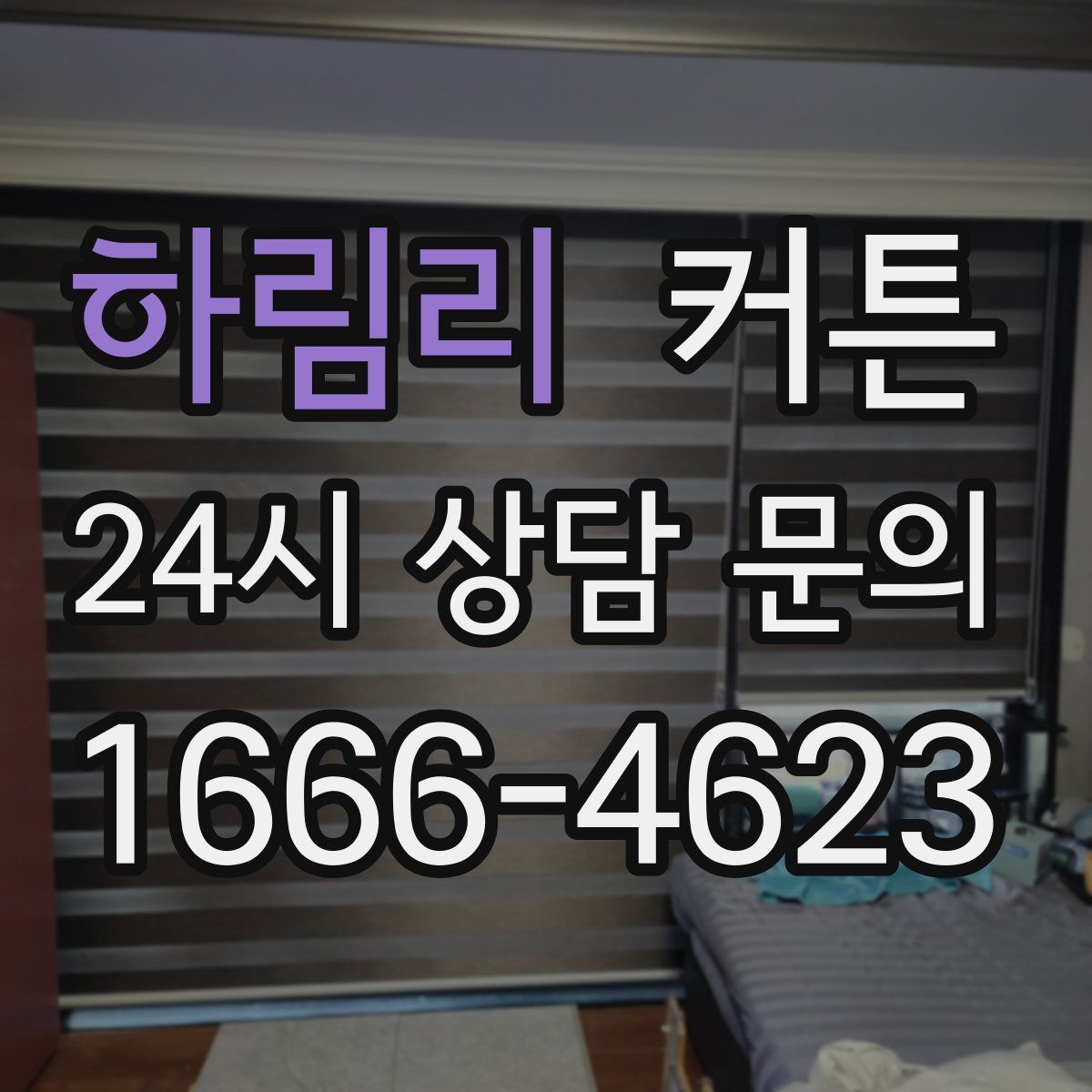 하림리 커튼
