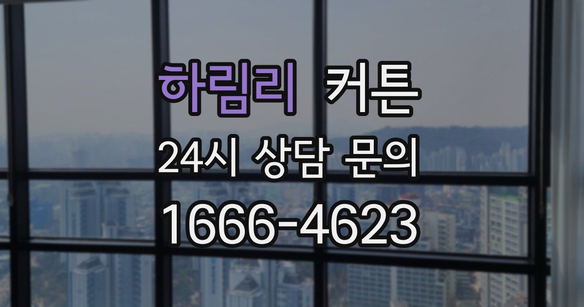 하림리 커튼