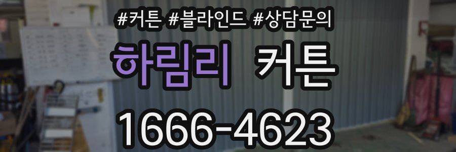하림리 커튼