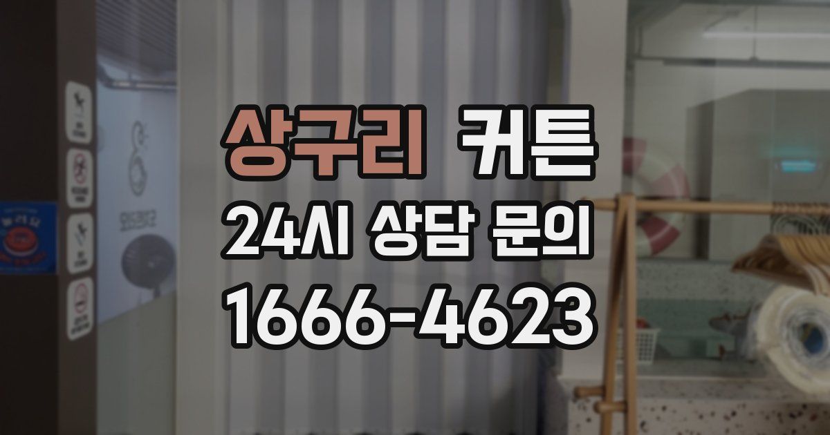 상구리 커튼