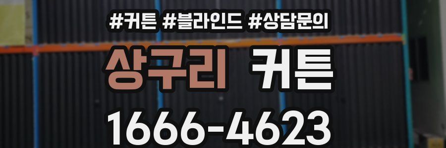 상구리 커튼