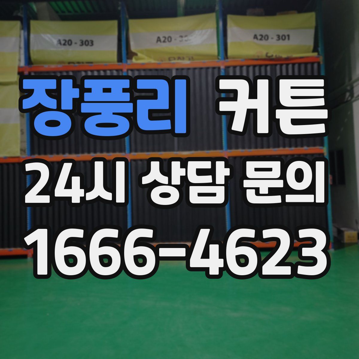 장풍리 커튼