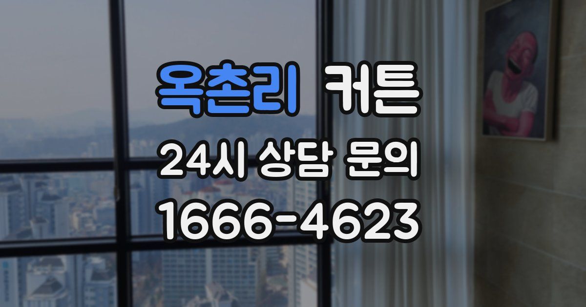 옥촌리 커튼