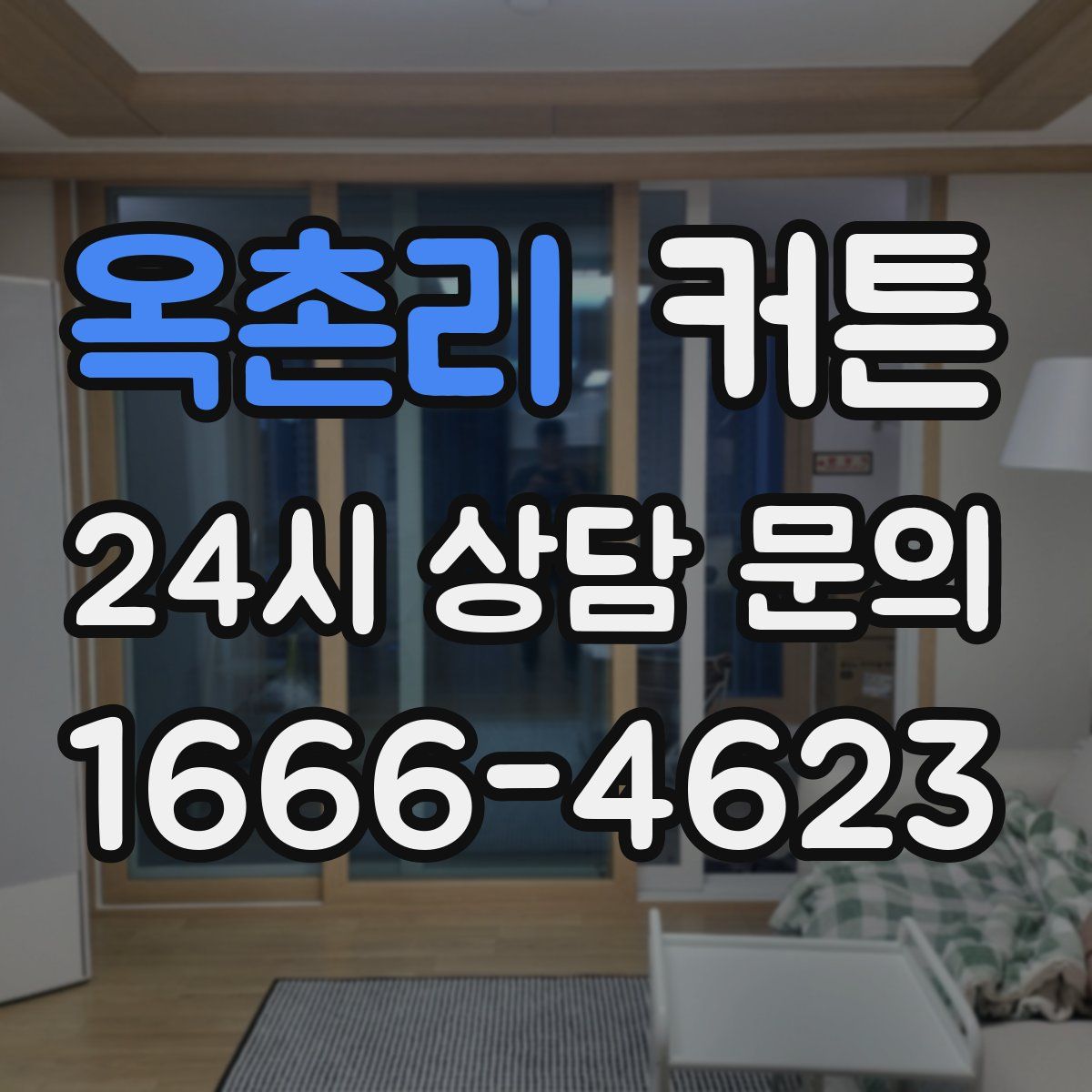 옥촌리 커튼