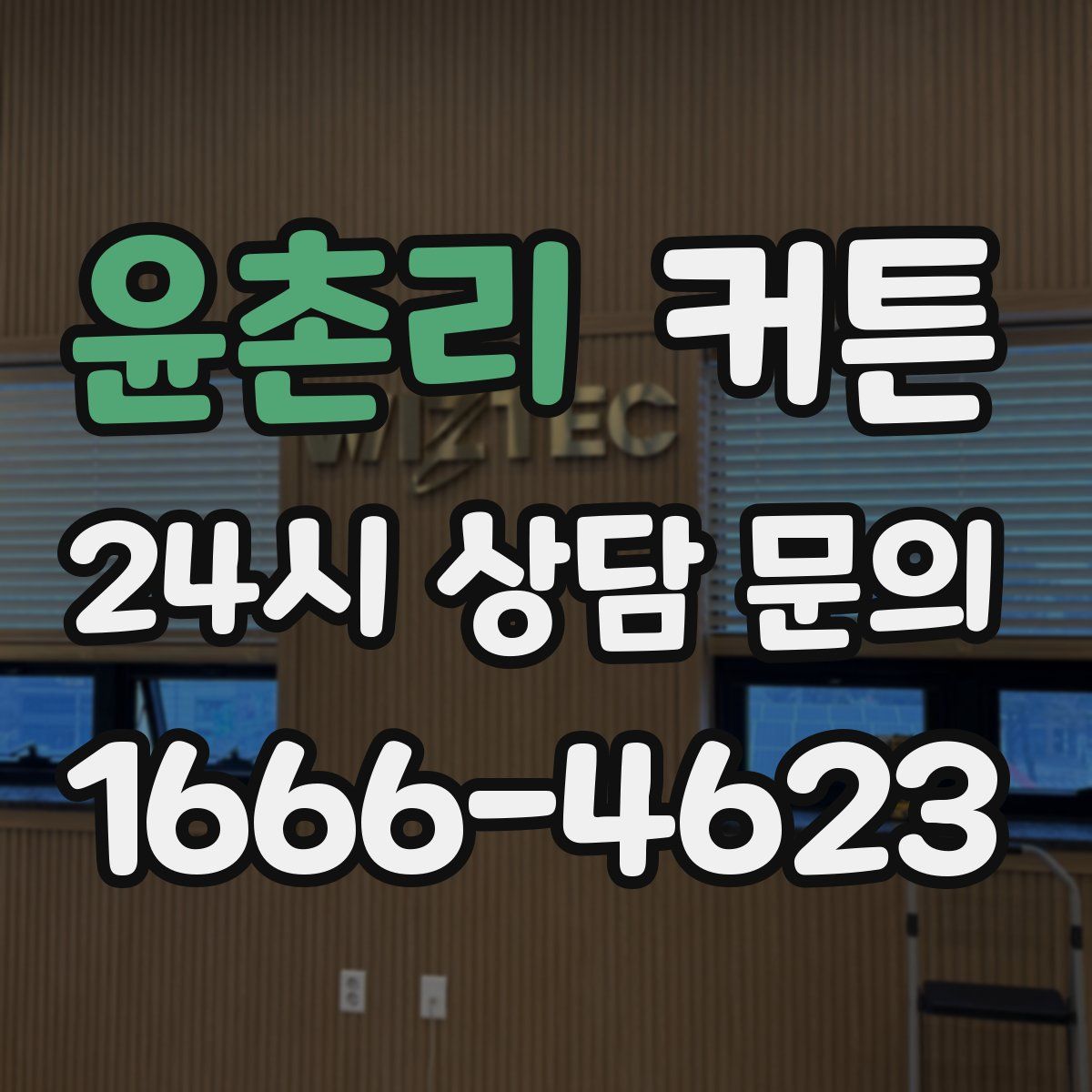 윤촌리 커튼