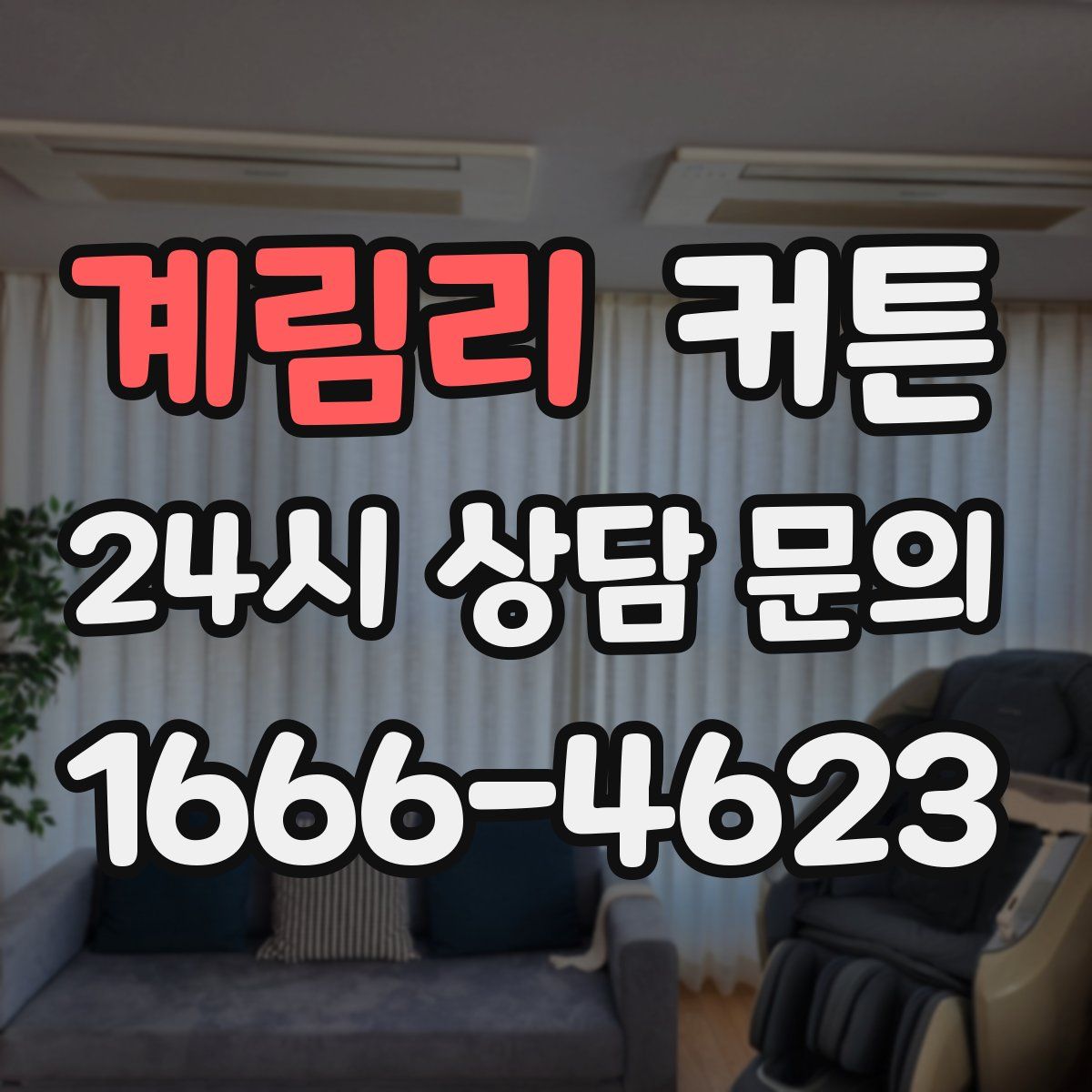 계림리 커튼
