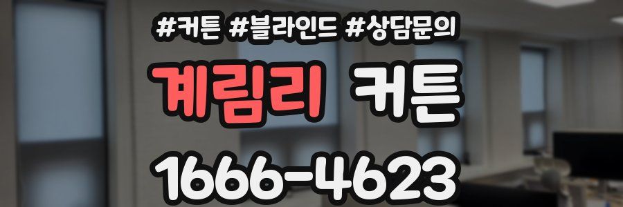 계림리 커튼