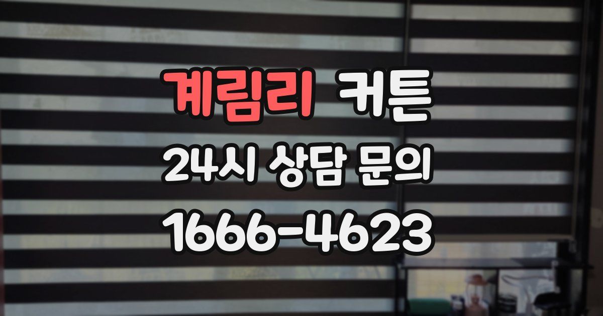 계림리 커튼