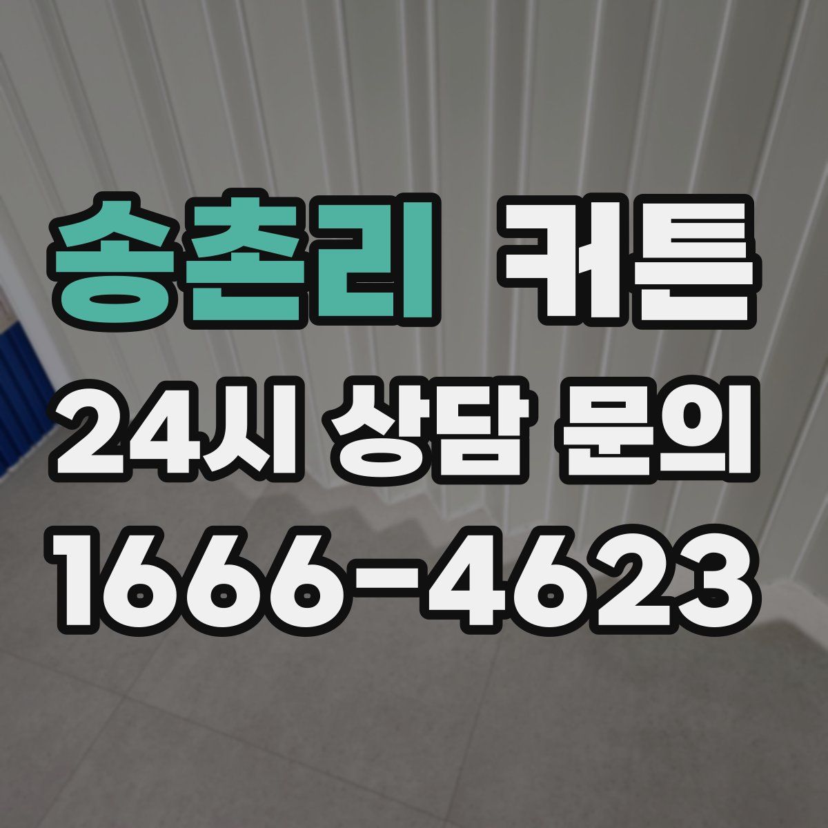 송촌리 커튼