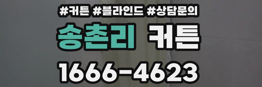 송촌리 커튼