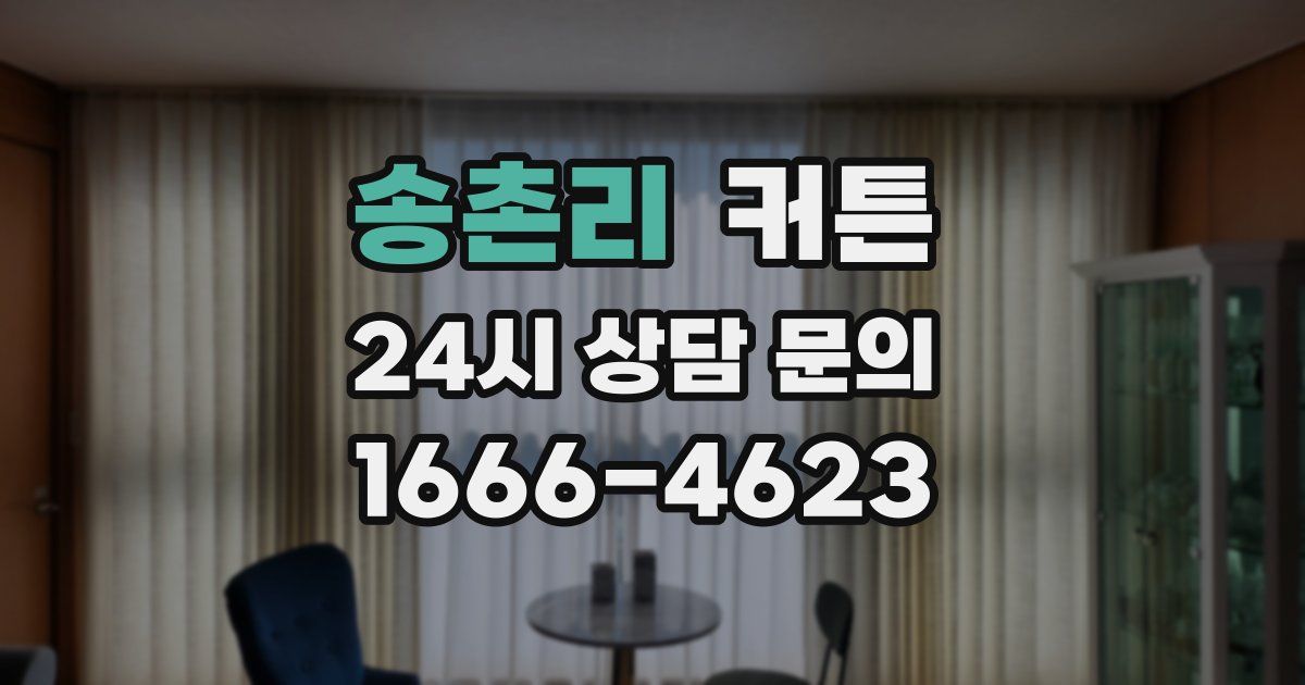 송촌리 커튼