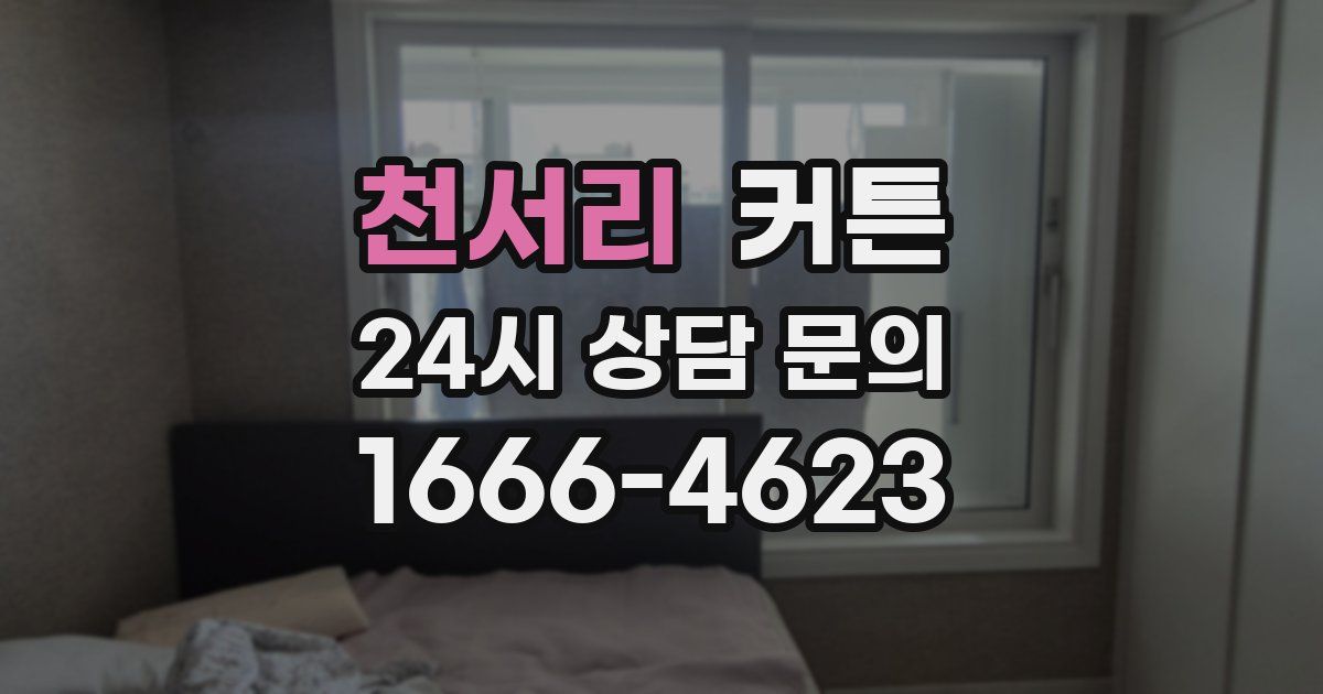 천서리 커튼