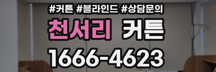 천서리 커튼