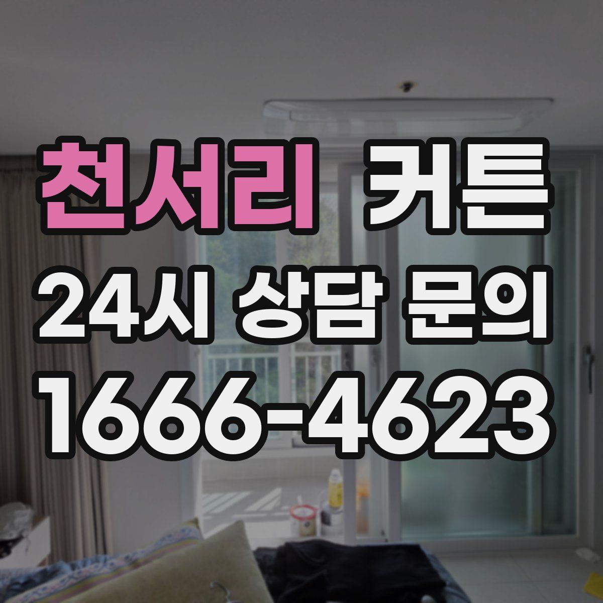 천서리 커튼