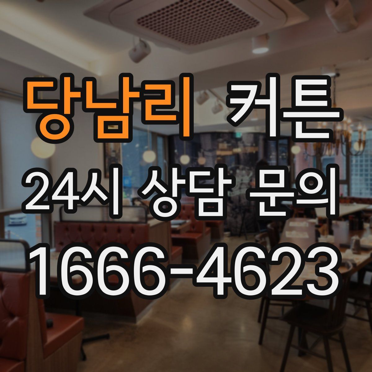 당남리 커튼