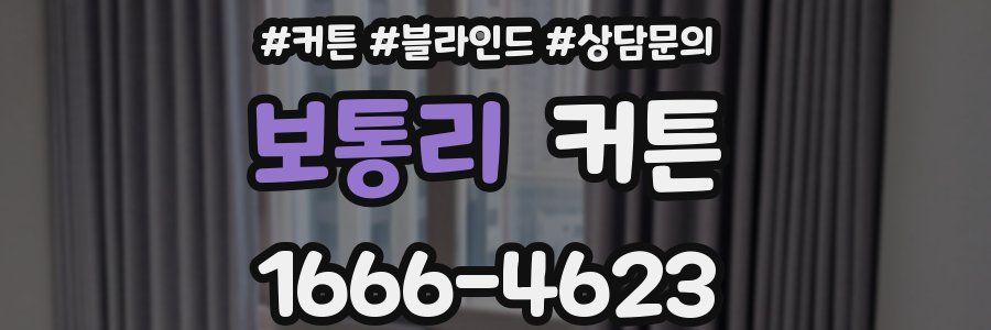 보통리 커튼
