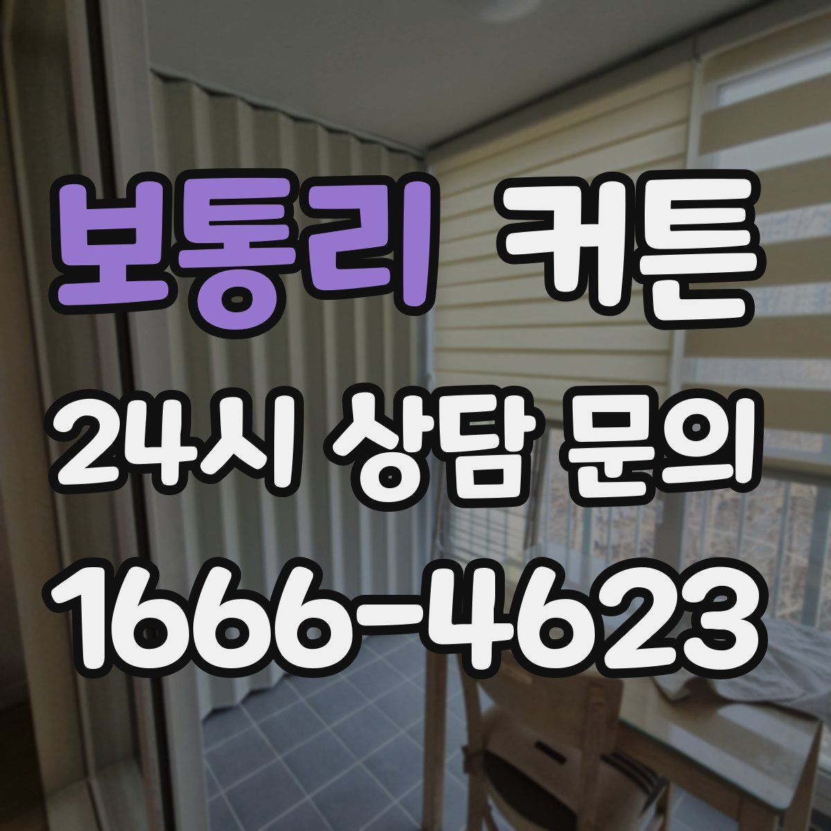 보통리 커튼