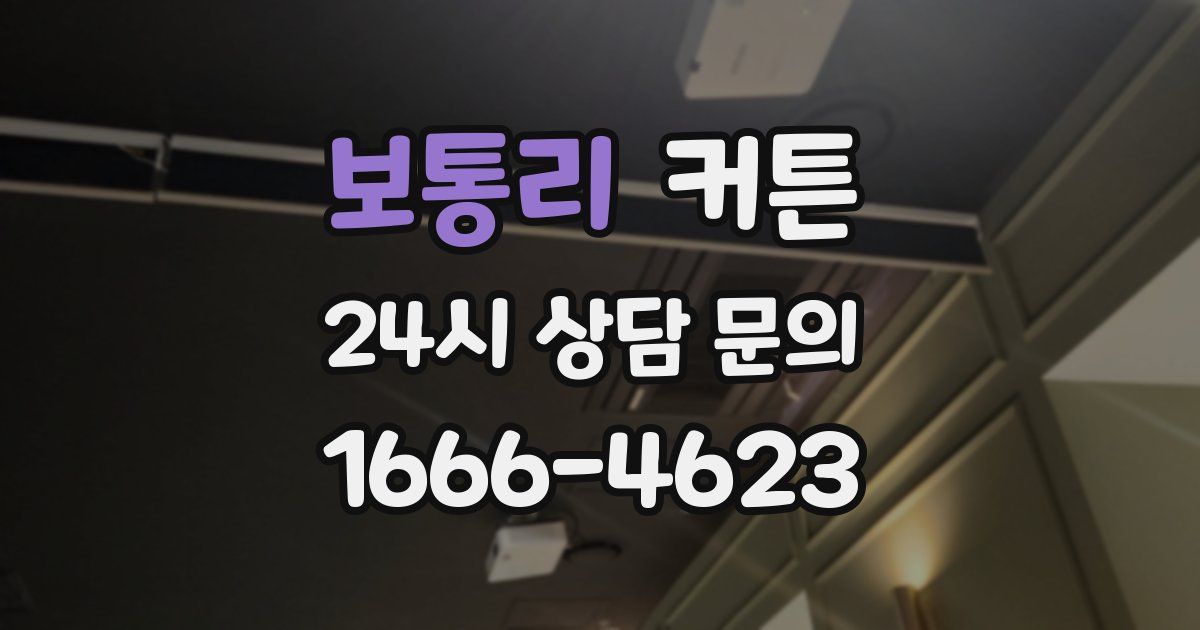 보통리 커튼