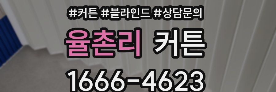 율촌리 커튼