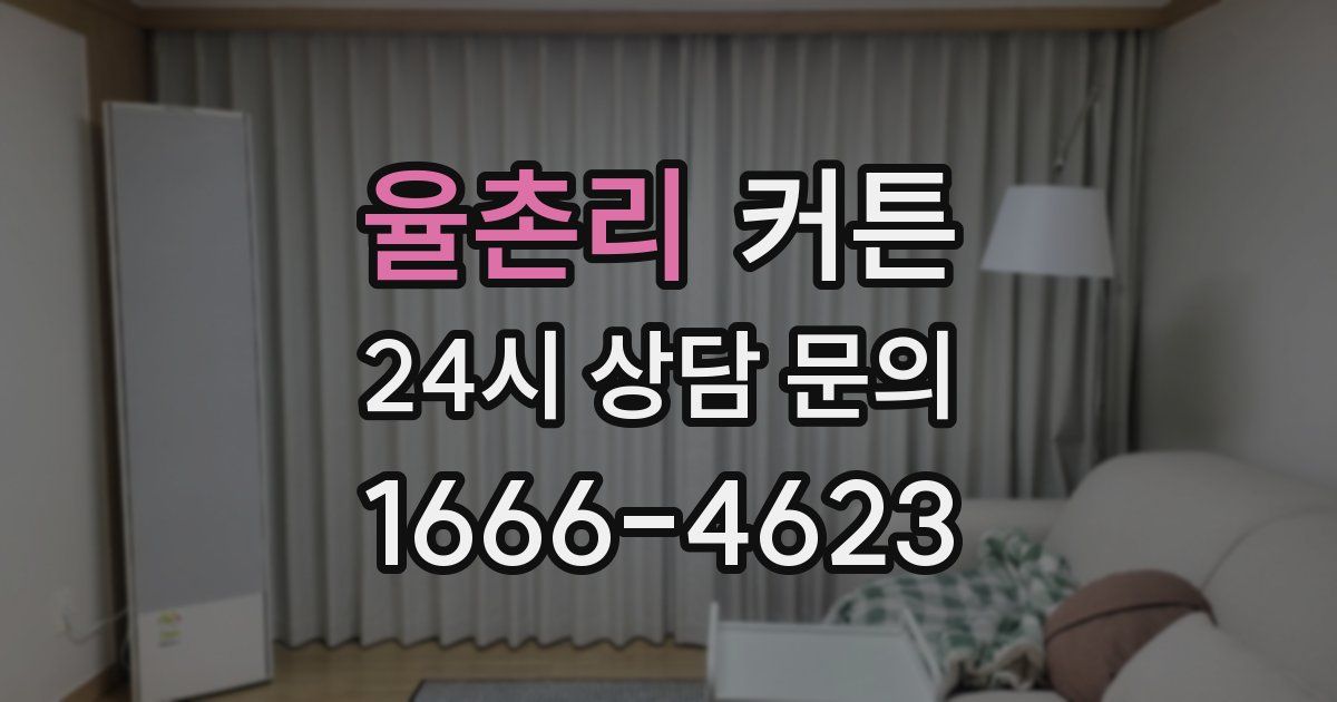 율촌리 커튼