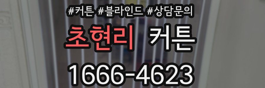 초현리 커튼