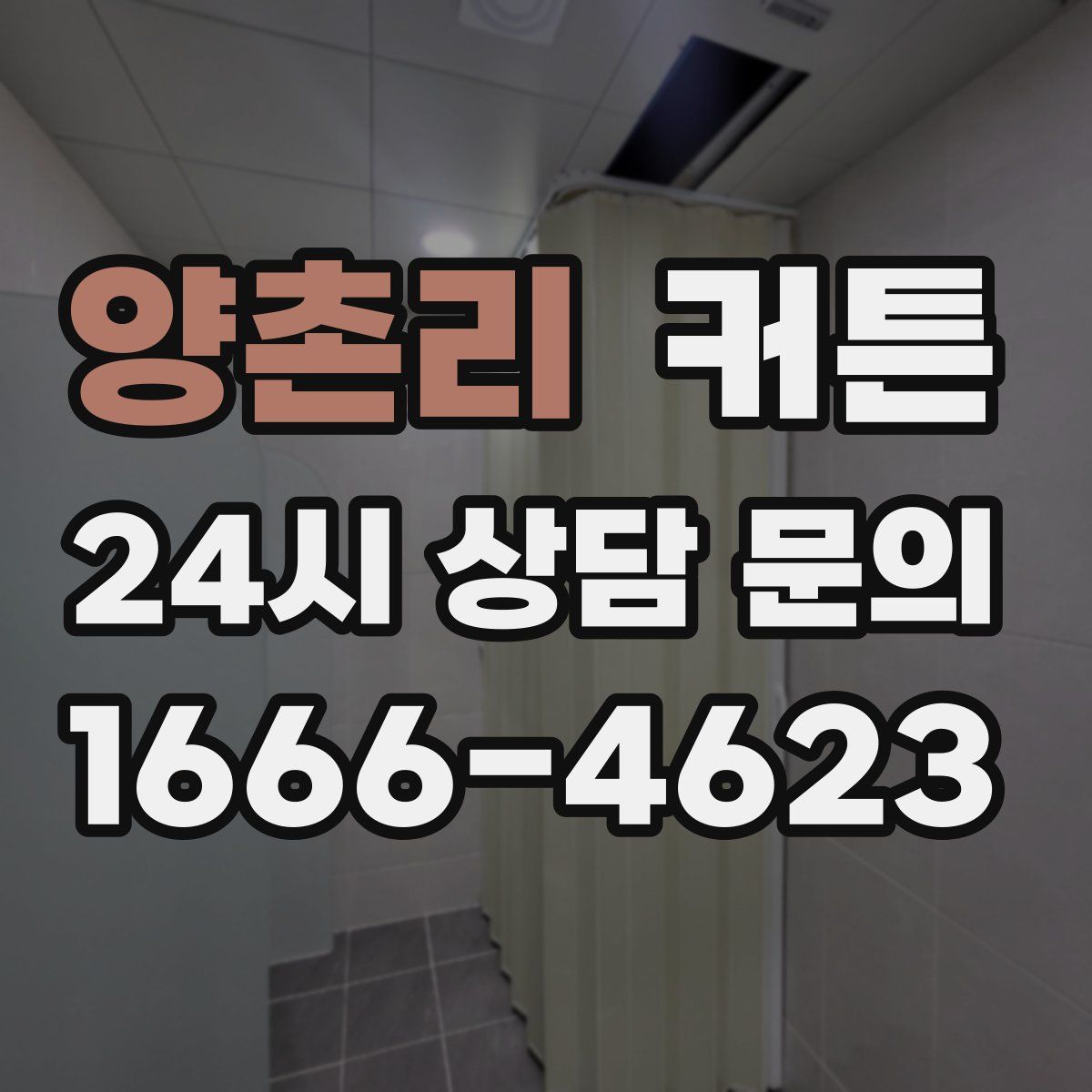 양촌리 커튼