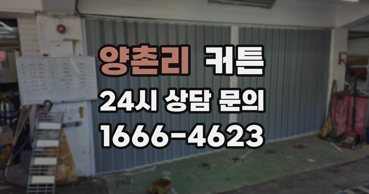 양촌리 커튼