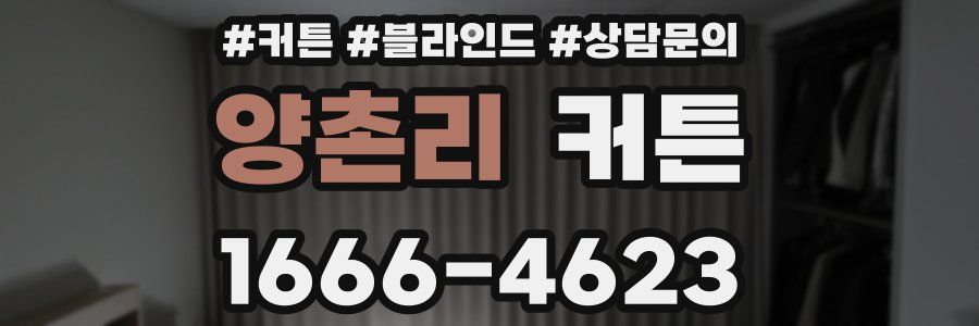 양촌리 커튼