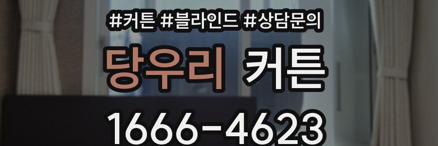 당우리 커튼