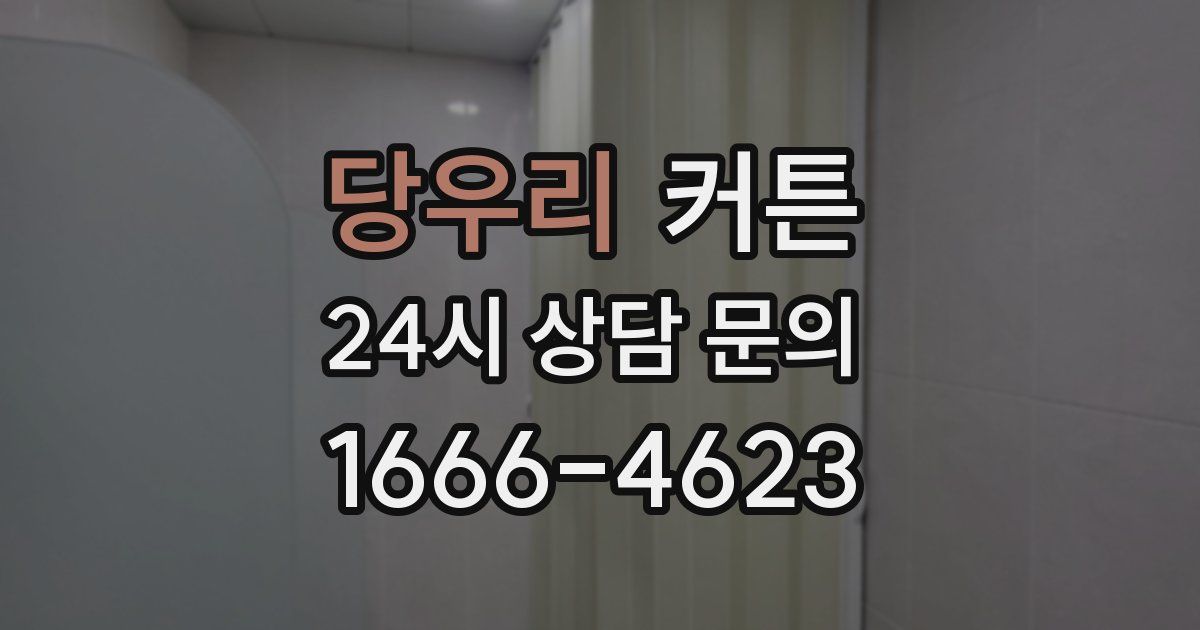 당우리 커튼