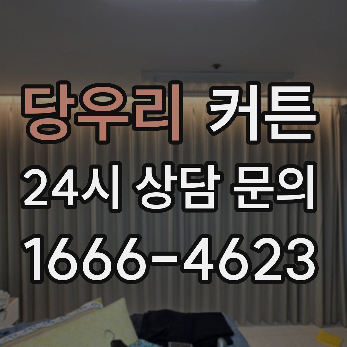 당우리 커튼