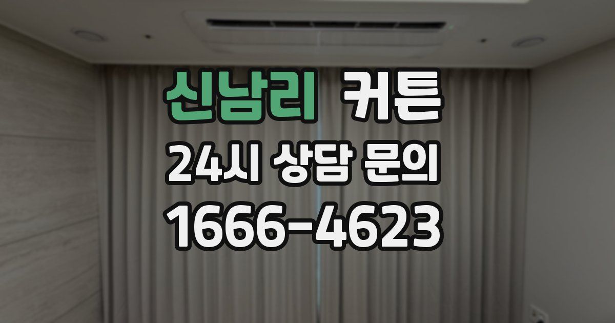 신남리 커튼