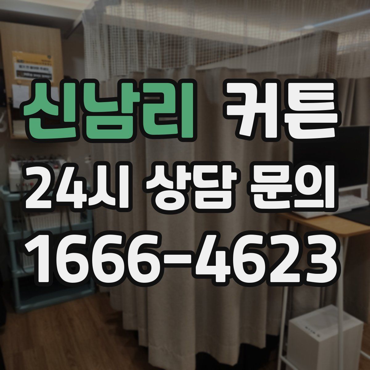 신남리 커튼